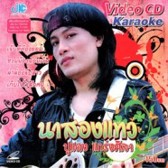 ปูแดง แกร่งศิลา - นาสองแทว VCD1773-web1